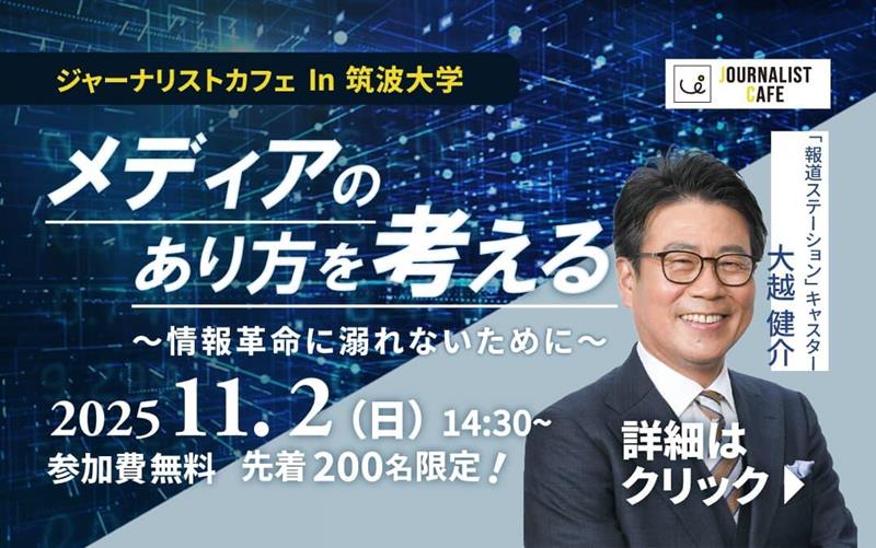 ジャーナリストin筑波大学のバナー画像